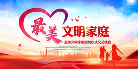 最美文明家庭
