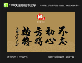 不忘初心 方得始终