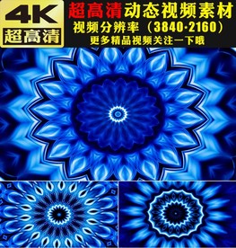 4K蓝色光线万花筒灯光秀视频