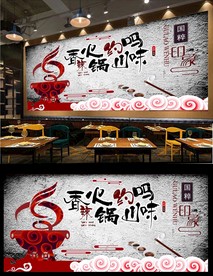 火锅背景墙