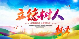 立德树人