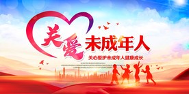 关爱未成年人