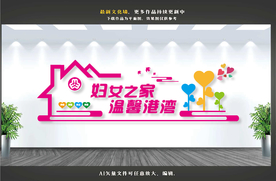 妇女之家文化墙