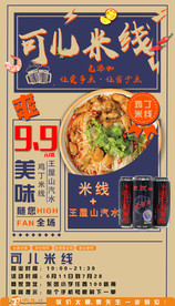 米线 美食海报