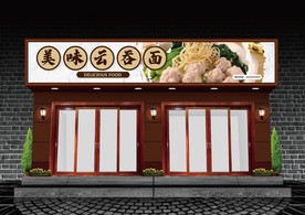 云吞面门头设计