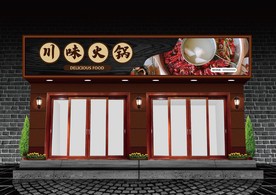 川味火锅门头设计