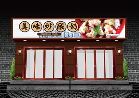 炒酸奶门头设计