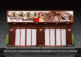 酱牛肉门头设计