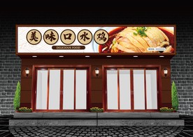 口水鸡门头设计