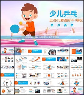 少儿乒乓球PPT