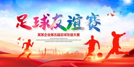 足球友谊赛