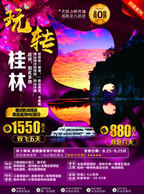 桂林旅游广告 桂林旅游海报