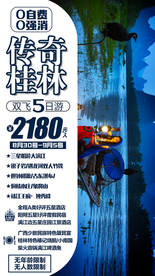 桂林旅游广告 桂林旅游海报