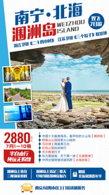 广西涠洲岛旅游广告广西旅游海报