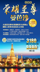 曼芭莎旅游广告泰国旅游海报