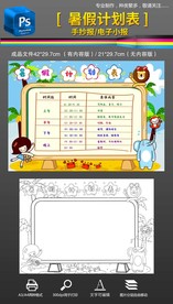 暑假计划表手抄报小报