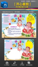 暑假手抄报暑假生活小报