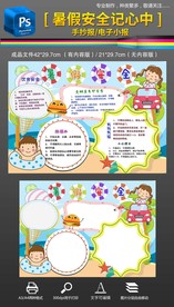 暑假安全手抄报小报