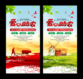 爱心助农海报
