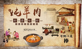 炖羊肉背景墙