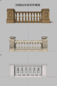石材栏杆SU模型