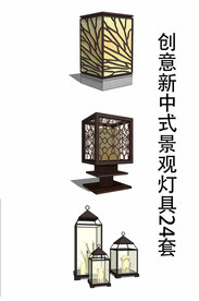 创意新中式景观灯具SU合集