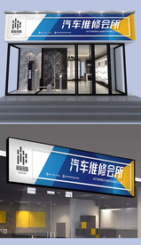 汽车维修门头设计