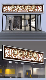 潮汕砂锅粥门头设计