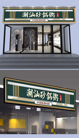 潮汕砂锅粥门头设计