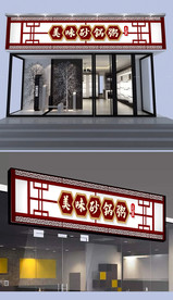 潮汕砂锅粥门头设计