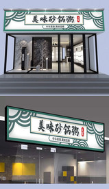 潮汕砂锅粥门头设计