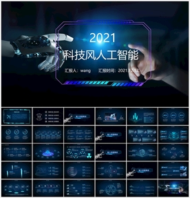 智能科技PPT模板