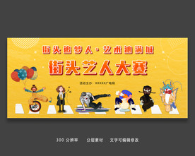 卡通插画街头艺人大赛展板设计