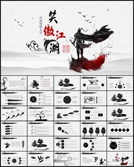 中国风水墨武侠笑傲江湖水墨模板