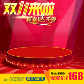 双11来啦直通车主图素材