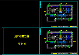 超市设计图纸