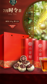 小青柑茶 礼盒 海报