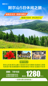 阿尔山天池旅游海报