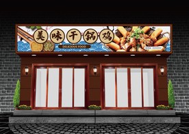 干锅鸡门头设计