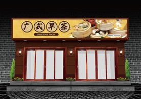 广式早茶门头设计