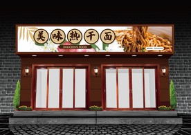 热干面门头设计