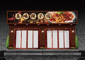 辣子鸡门头设计