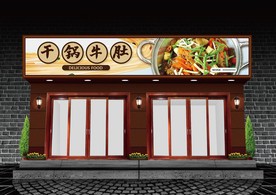 干锅牛肚门头设计