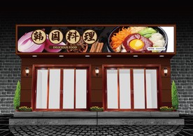 韩国料理门头设计