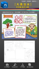 大禹治水神话传说手抄报小报