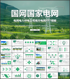 国网国家电网电力供电公司PPT