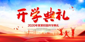 开学典礼