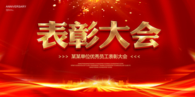 表彰大会
