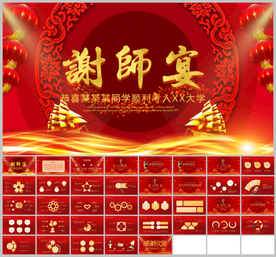 金榜题名谢师宴PPT