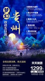贵州 贵州旅游 贵州旅游广告